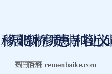 移居北新桥彦质惠诗和答近义词是什么意思的图片